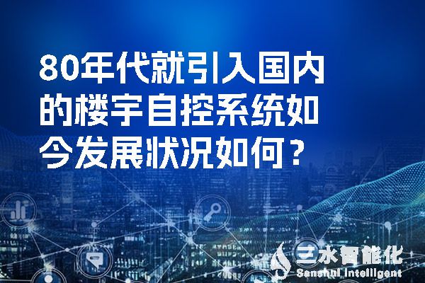 80年代就引入國內(nèi)的樓宇自控系統(tǒng)如今發(fā)展?fàn)顩r如何？.jpg