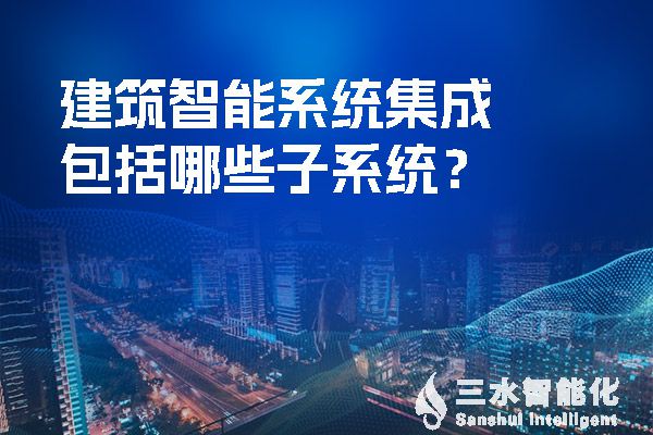 建筑智能系統(tǒng)集成包括哪些子系統(tǒng)？.jpg