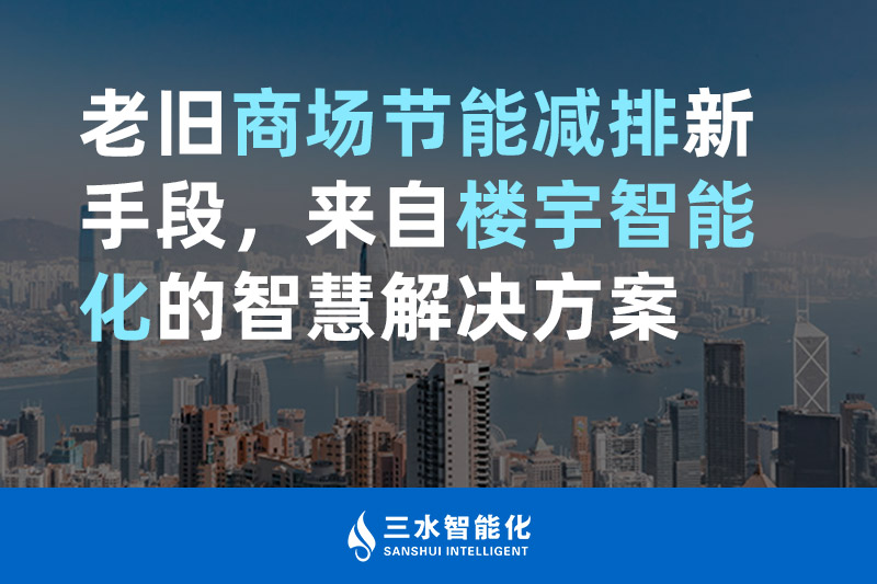 老舊商場(chǎng)節(jié)能減排新手段，來(lái)自樓宇智能化的智慧解決方案