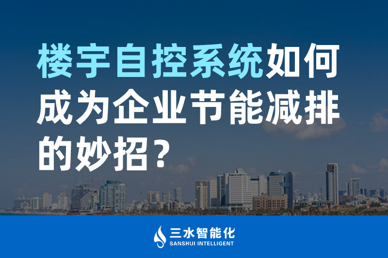 樓宇自控系統(tǒng)如何成為企業(yè)節(jié)能減排的妙招？