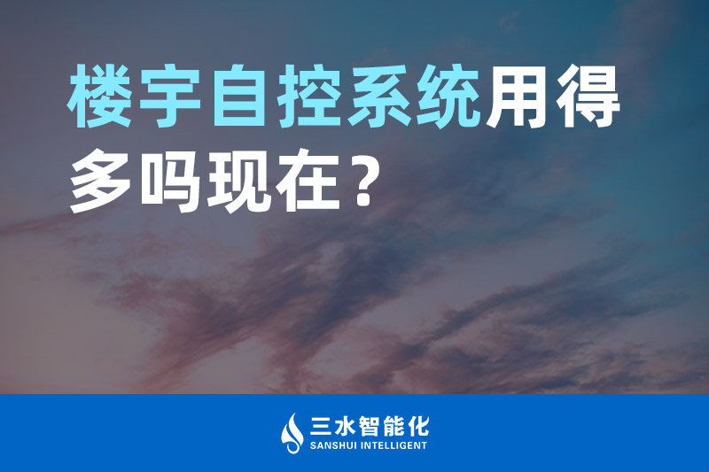 三水智能化樓宇自控系統(tǒng)用得多嗎現(xiàn)在？