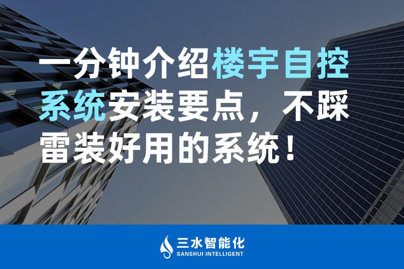 三水智能化一分鐘介紹樓宇自控系統(tǒng)安裝要點，不踩雷裝好用的系統(tǒng)！