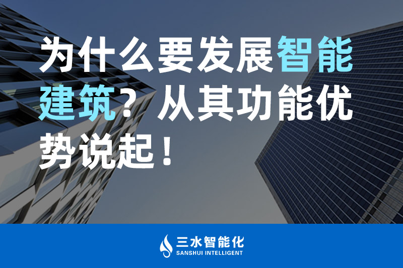 三水智能化為什么要發(fā)展智能建筑？從其功能優(yōu)勢說起！
