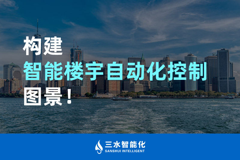 三水智能化構(gòu)建智能樓宇自動化控制圖景！