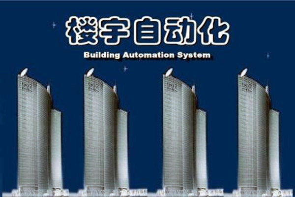 樓宇自動化系統(tǒng)建設需要面對的嚴峻問題！