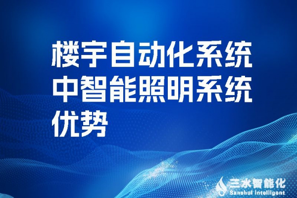 樓宇自動化系統(tǒng)中智能照明系統(tǒng)優(yōu)勢！