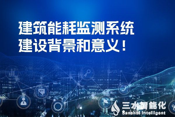 樓宇自控系統(tǒng)是如何提高空調(diào)、給排水和電氣系統(tǒng)節(jié)能效率的？