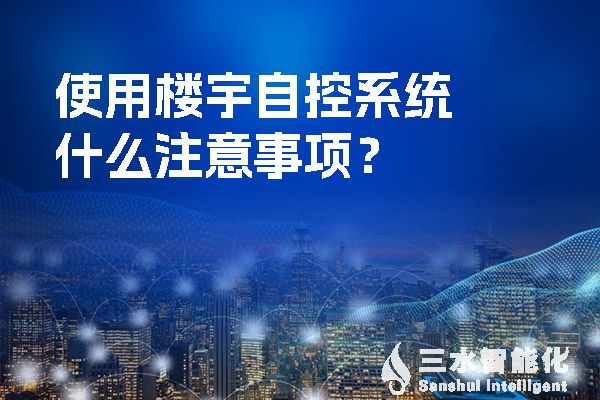 使用樓宇自控系統(tǒng)什么注意事項(xiàng)？