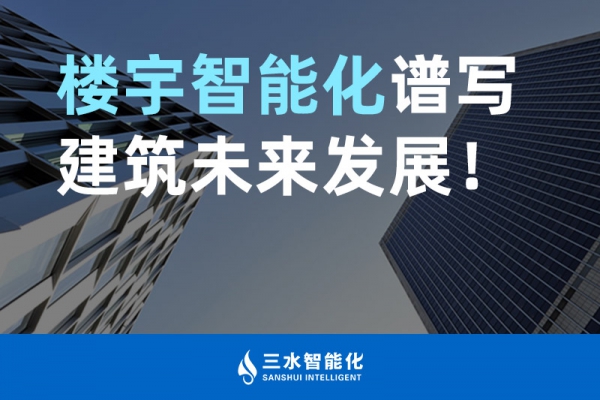 樓宇智能化譜寫建筑未來(lái)發(fā)展！