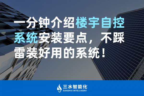 一分鐘介紹樓宇自控系統(tǒng)安裝要點(diǎn)，不踩雷裝好用的系統(tǒng)！