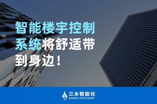 智能樓宇控制系統(tǒng)將舒適智能帶到身邊！