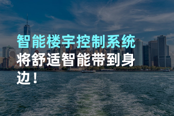 構(gòu)建智能樓宇自動化控制圖景！