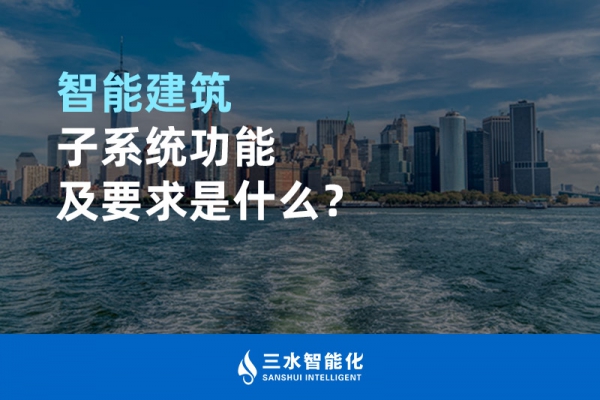 智能建筑子系統(tǒng)功能及要求是什么？