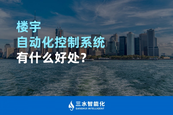 樓宇自動(dòng)化控制系統(tǒng)有什么好處？