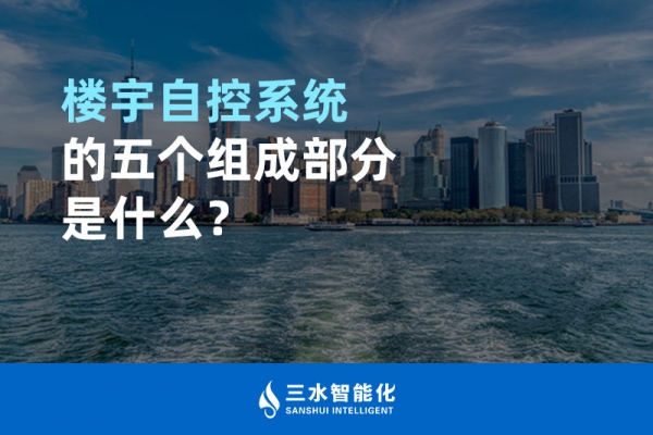 樓宇自控系統(tǒng)的五個組成部分是什么？