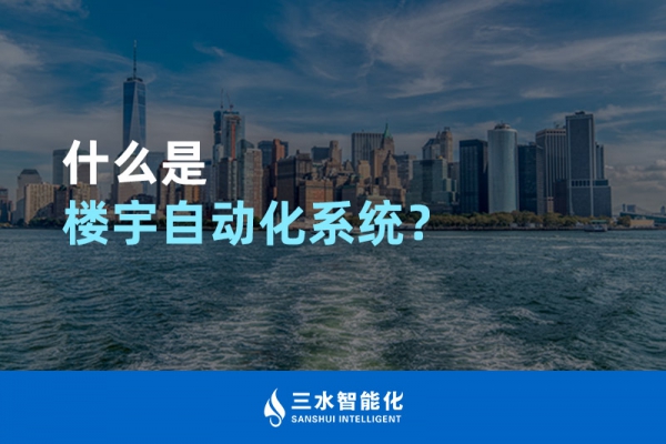 什么是樓宇自動(dòng)化系統(tǒng)？