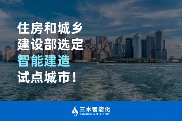 住房和城鄉(xiāng)建設部選定智能建造試點城市！
