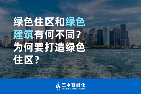  綠色住區(qū)和綠色建筑有何不同？為何要打造綠色住區(qū)？