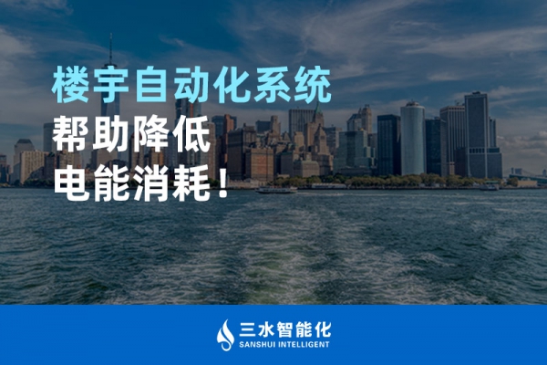 樓宇自動(dòng)化系統(tǒng)幫助降低電能消耗！