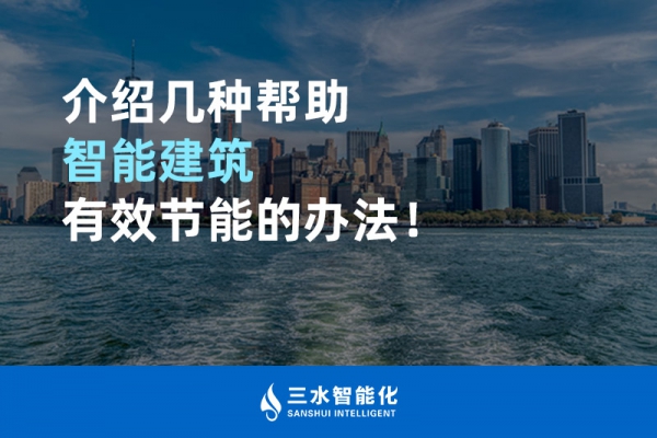 介紹幾種幫助智能建筑進行能源管理的辦法！