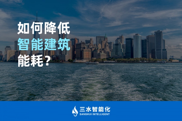 如何降低智能建筑能耗？