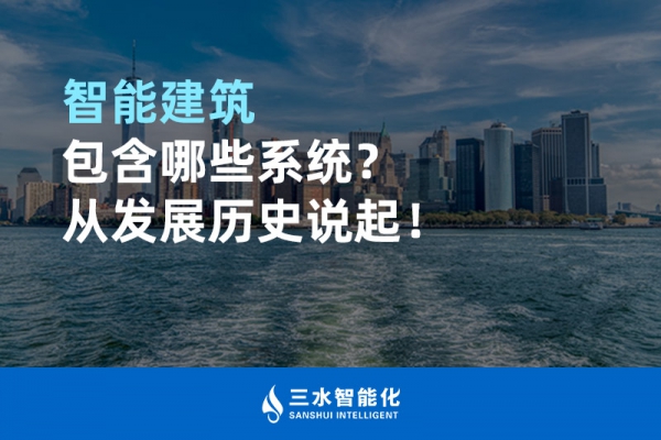 智能建筑包含哪些系統(tǒng)？從發(fā)展歷史說起！