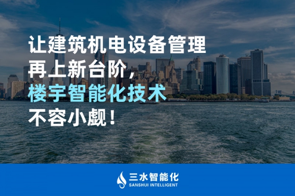 讓建筑機(jī)電設(shè)備管理再上新臺(tái)階，樓宇智能化技術(shù)不容小覷！