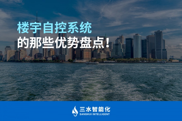 樓宇自控系統(tǒng)的那些優(yōu)勢(shì)盤(pán)點(diǎn)！