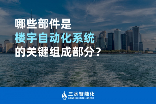 哪些部件是樓宇自動(dòng)化系統(tǒng)的關(guān)鍵組成部分？