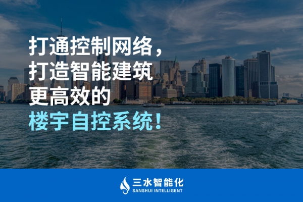 打通控制網(wǎng)絡(luò)，打造智能建筑更高效的樓宇自控系統(tǒng)！