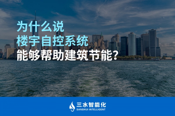 為什么說樓宇自控系統(tǒng)能夠幫助建筑節(jié)能？