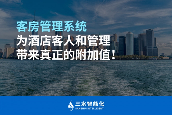 客房管理系統(tǒng)為酒店客人和管理帶來(lái)真正的附加值！