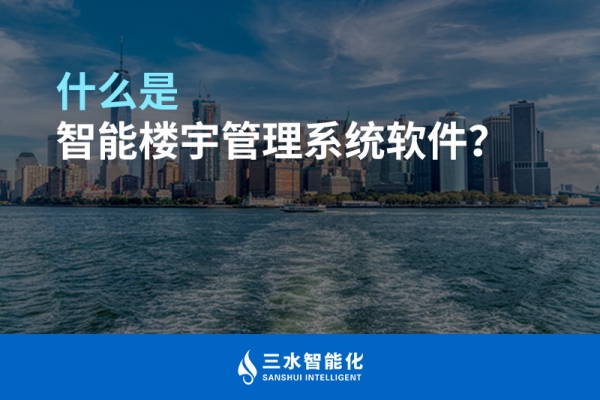 什么是智能樓宇管理系統(tǒng)？
