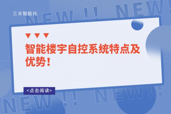 智能樓宇自控系統(tǒng)特點(diǎn)及優(yōu)勢(shì)！