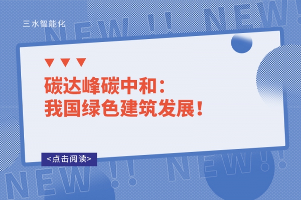 碳達(dá)峰碳中和：我國綠色建筑發(fā)展！