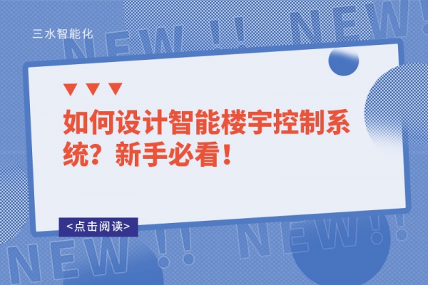 如何設計智能樓宇控制系統(tǒng)？新手必看！