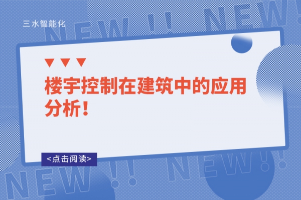 樓宇控制在建筑中的應(yīng)用分析！