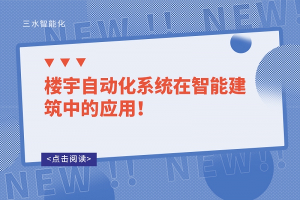 樓宇自動(dòng)化系統(tǒng)在智能建筑中的應(yīng)用！