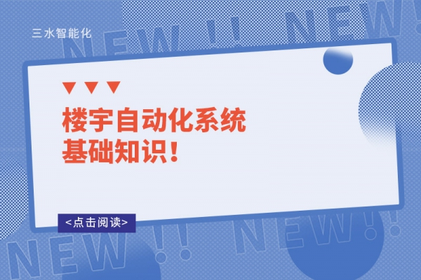 樓宇自動(dòng)化系統(tǒng)基礎(chǔ)知識(shí)！