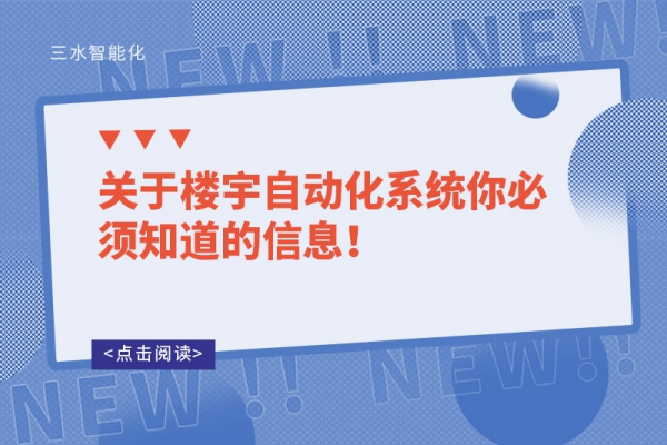 關(guān)于樓宇自動(dòng)化系統(tǒng)你必須知道的信息！