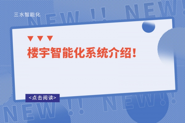樓宇智能化系統(tǒng)介紹！
