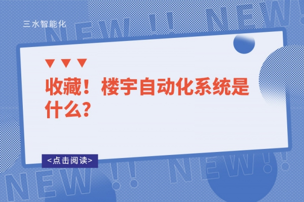 收藏！樓宇自動(dòng)化系統(tǒng)是什么？