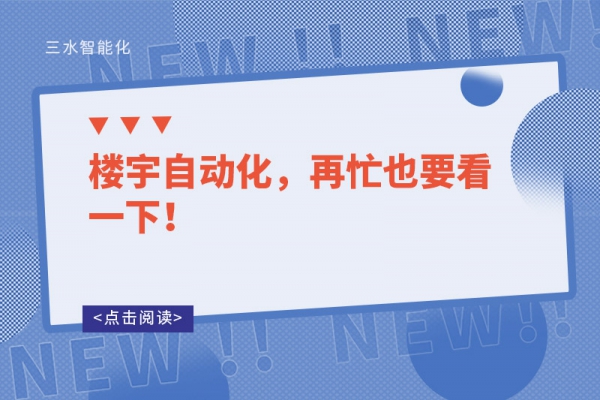 樓宇自動化，再忙也要看一下！