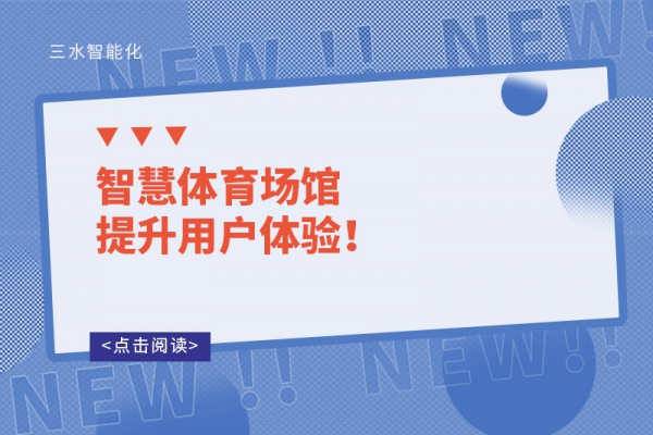 智慧體育場(chǎng)館提升用戶體驗(yàn)！