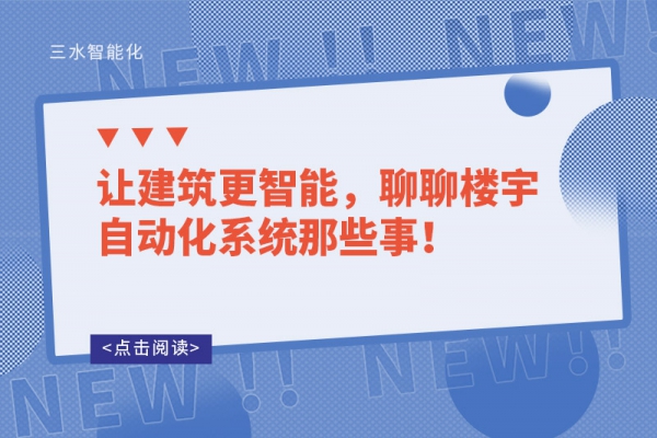 讓建筑更智能，聊聊樓宇自動(dòng)化系統(tǒng)那些事！