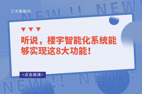聽說，樓宇智能化系統(tǒng)能夠?qū)崿F(xiàn)這8大功能！