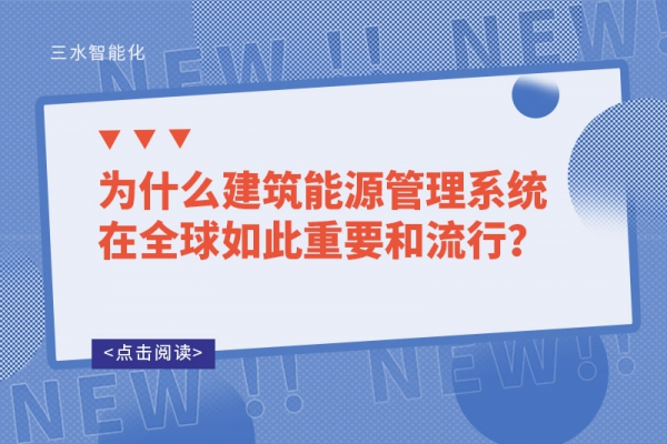 為什么建筑能源管理系統(tǒng)在全球如此重要和流行？