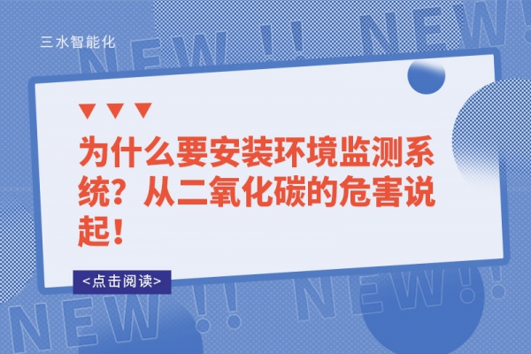 為什么要安裝環(huán)境監(jiān)測系統(tǒng)？從二氧化碳的危害說起！