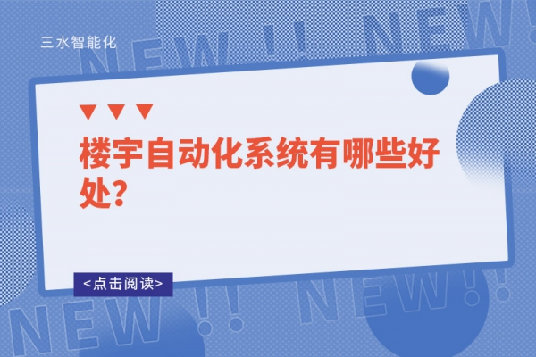 樓宇自動化系統(tǒng)有哪些好處？