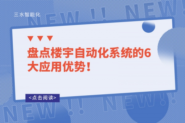 盤點樓宇自動化系統(tǒng)的6大應(yīng)用優(yōu)勢！